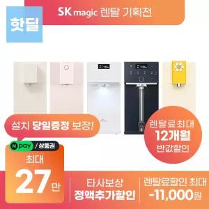 [상품권지급 포함] SK매직 초소형/플러스/라이트 스테인리스 직수 정수기 렌탈 모음전 WPU-JAC104D 등 등록설치비 면제