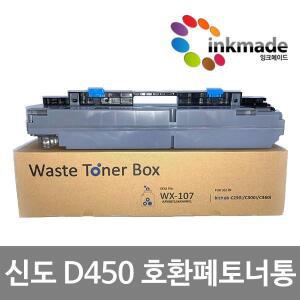 신도리코 D450 호환 폐토너통 D451 D452 CM3093 CM3035 WX-107
