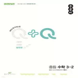 우공비Q+Q 중등 수학 3-2 발전편 (2026년용)