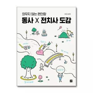 [무.배] 동사 X 전치사 도감 - 외우지 않는 편안함 개념 원어민 회화 학습 책