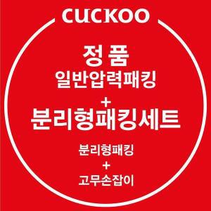 [쿠쿠] 정품 CRP-HWF1060FS 일반압력패킹+분리형패킹+고무손잡이