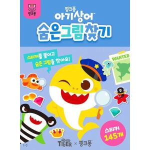 아기상어 숨은그림찾기 [스티커북] (아기상어 미니스티커북)