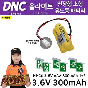 553번 DNC 디앤씨 / 올라이트용 천장형 소형 유도등 배터리 3.6V 300mAh 천장소형 1+2