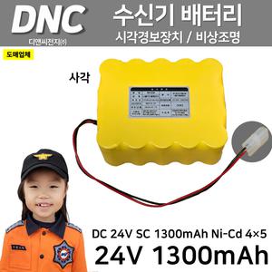 356번 DNC 디앤씨 / 수신기배터리 24V 1300mAh 4X5 사각(도시락) 화경수신기 기타수신기 배터리