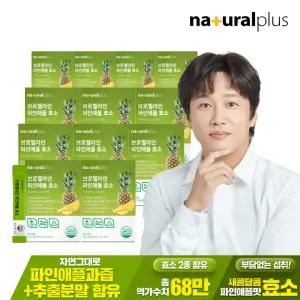 브로멜라인 파인애플 효소 30포 12박스 / 역가수치 68만
