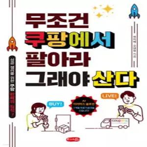 무조건 쿠팡에서 팔아라 그래야 산다 /성공 셀러를 위한 쿠팡 판매의 정석!