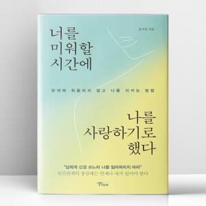 [T멤버십10%+선물] 너를 미워할 시간에 나를 사랑하기로 했다 | 스몰빅라이프
