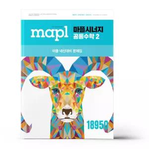 [카드10%+선물] MAPL 마플시너지 공통수학 2 (2026년용)