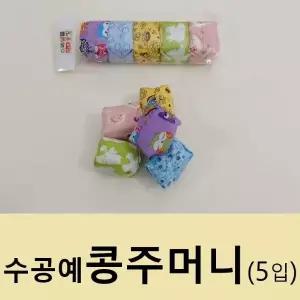 콩주머니 5개 2종 오자미 오재미 오방 수공예품 던지기 맞추기 유치원교재 어린이집 실내놀이 치매예방 놀이방 노인시설 민속놀이 운동회