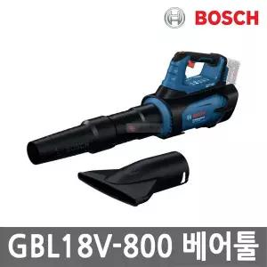 [보쉬] GBL18V-800 충전 송풍기 18V 본체만 속도제어 브러쉬리스 블로워 브로워 무선 낙엽 먼지제