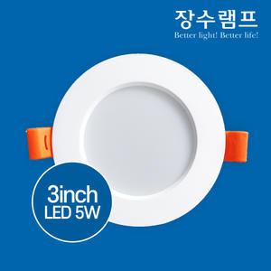장수램프 3인치 LED 매입등 5W 6W 주광색 주백색 전구색