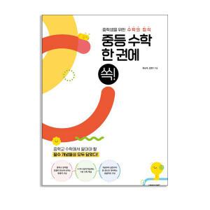 [T멤버십10%+선물] 넥서스에듀 중등 수학 한 권에 쏙