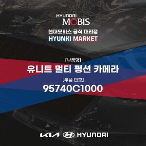 [현대모비스]유니트 멀티 펑션 카메라 (95740C1000) 현대모비스부품몰