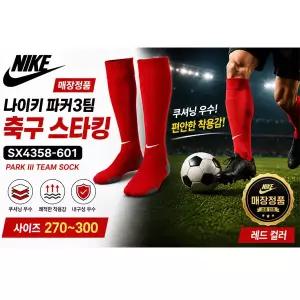 [NIKE]나이키 파커3팀 축구 스타킹 SX4358-601 쿠션닝 우수/사이즈 270-300