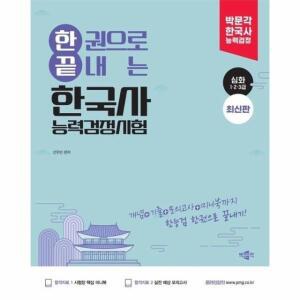 한권으로 끝내는 한국사능력검정시험 심화 : 박문각 한국사능력검정시험 심화(1 2 3급) 대비