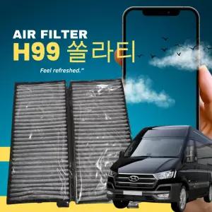 쏠라티 에어컨필터 히터필터 활성탄 자동차에어컨 H99 프리미엄 1박스 9716359000 순정호환용 향균