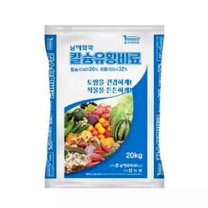 농사의달인 칼슘유황비료 20kg 남해화학 석회 황산 복합비료 고추 마늘 양파 밑거름 토양개량제