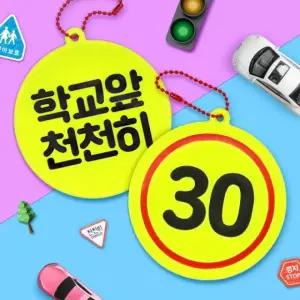 어린이집 단체 고급 키링 스쿨존 안전 반사 초등 학생 선물 가방 고리 학교 학원 행사 기념품 이벤트