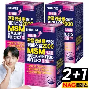 리얼메디 (총3통) 리얼업 MSM NAG 글루코사민 비타민D 비타민K2 플러스 관절 연골 뼈건강 엔 엠에스엠 2000