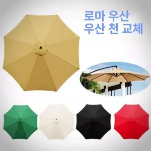 파라솔천갈이 파라솔천 교체용 커버 야외 파라솔