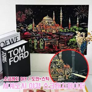 세계도시 야경 스크래치 종이 미술수업 우드펜 DIY 만들기 도안 스크래치페이퍼