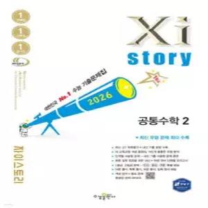 Xistory 자이스토리 공통수학2 (2026년) /수능기출문제집 (수경출판사-Xistory 자이스토리 고등 시리즈 )