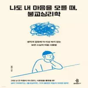 나도 내 마음을 모를 때, 불교심리학 /생각과 감정에 더 이상 속지 않는 보만 스님의 마음 사용법
