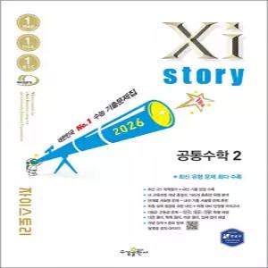 [카드10%] Xistory 자이스토리 공통수학 2 (2026)