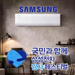 [삼성전자감사페스티벌] 인버터 벽걸이 냉난방기 7평형 AR60F07C14WS 기본설치(배관(5m)+진공작업+리모컨)포함