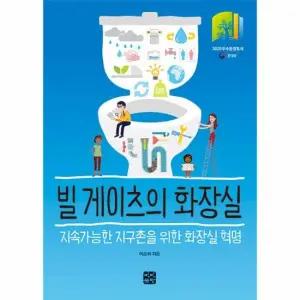 빌 게이츠의 화장실 - 지속가능한 지구를 위한 화장실 혁명