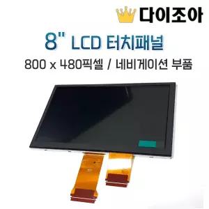 8인치 LCD 터치패널/ 800 x 480픽셀/ 현대/기아 자동차 네비게이션 부품(3종랜덤)