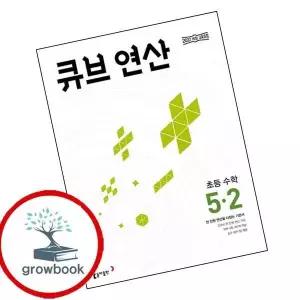 카드10%) 큐브수학 연산 초등 수학 5-2 (2026년) (GROW BOOK 그로우북)