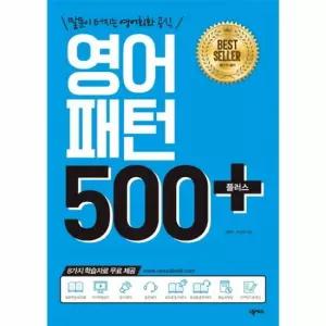 영어패턴 500 플러스 + 말문이 터지는 영어회화 공식