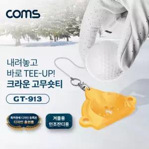 (9mm-13mm) 크라운 고무숏티/티꽃이/골프/선물/티꽂이/스크린/라운딩/악세서리/골프용/악세사리/고급/골프