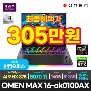 최종305만/한컴/HP OMEN MAX 16-ak0100AX 라이젠 AI 9 HX375/RTX 5070Ti/16GB/512GB/윈11/WXQGA/게이밍 영상편집용 가성비 고성능 고사양 노트북