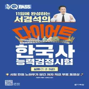 다락원 원큐패스 11일에 완성하는 서경석의 다이어트 한국사능력검정시험 심화