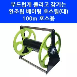 대덕테크 베어링 호스릴(대) 100m 호스용 부드러운 워터릴 동태 몸통만 완조립