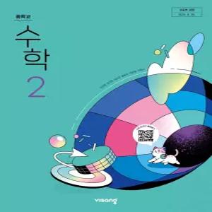 중학교 수학 2 비상교육 이진호 교과서 2학년 중2 22개정 2026