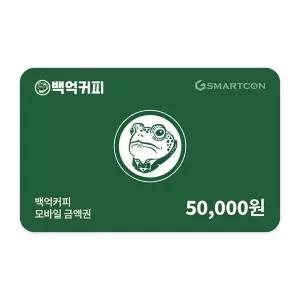 (백억커피) 기프티카드 5만원권