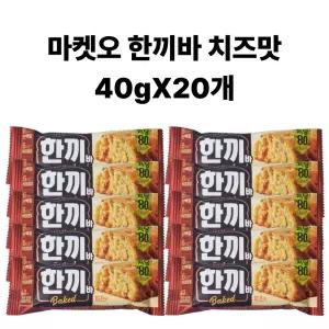 마켓오 한끼바 치즈맛 저당 단백질바 다이어트 간식 40g 20개
