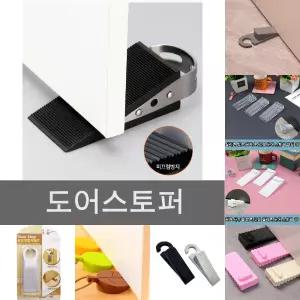 문 닫힘 방지 안전 받침대 고급 스텐 도어 스토퍼/방문/현관/사무실/사무용/학교/어린이집/유치원/아이방