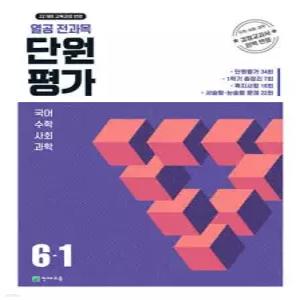 열공 전과목 단원평가 6-1 (2026년) /국어·수학·사회·과학 검정 교과서 완벽 반영