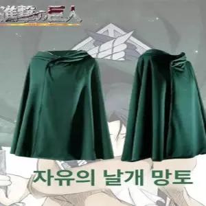 두우둥 진격의거인옷 자켓 S 망토 조사병단 진격의
