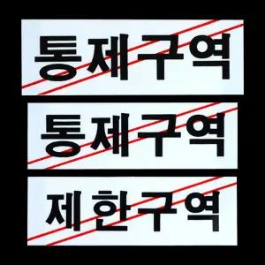 아크릴 안내판 표지판 - 제한구역 통제구역 안내/부착식/표찰/표지/아크릴사인/사무실/학교/용/업소/건물