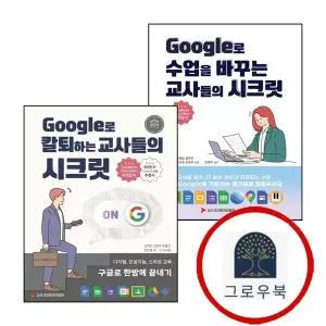 [교사크리에이터협회] Google로 수업을 바꾸는 교사들의 시크릿 + 칼퇴하는 (전2권) 세트