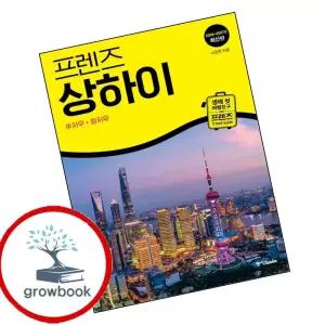 카드10%) 프렌즈 상하이 프렌즈상하이 책 (GROW BOOK 그로우북)
