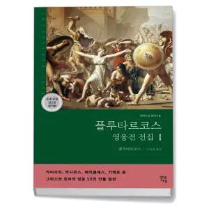 카드10%+선물] 플루타르코스 영웅전 전집 1