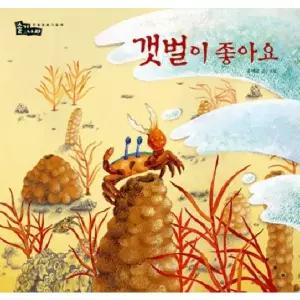 갯벌이 좋아요 [00판] (솔거나라 9)