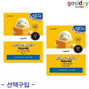 택1 (링분철가능) 2026 에듀윌 주택관리사 2차 핵심요약집 ( 관계법규 / 공동주택관리실무 )