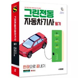 시대에듀 그린전동자동차기사 필기 한권으로 끝내기 (개정12판) / 시대고시기획 / 분철가능